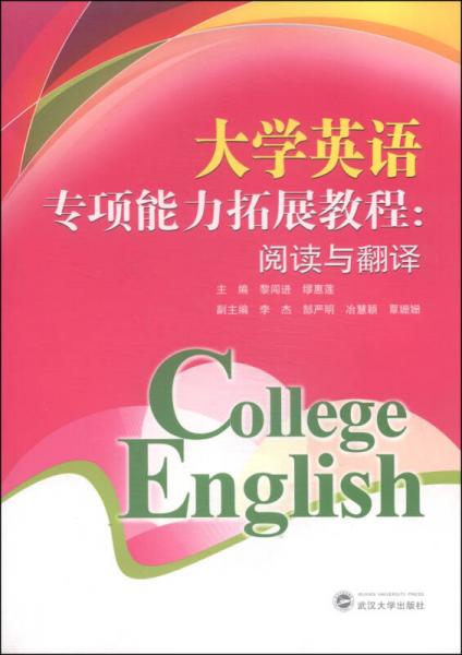 大学英语专项能力拓展教程：阅读与翻译