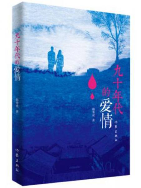 九十年代的愛情