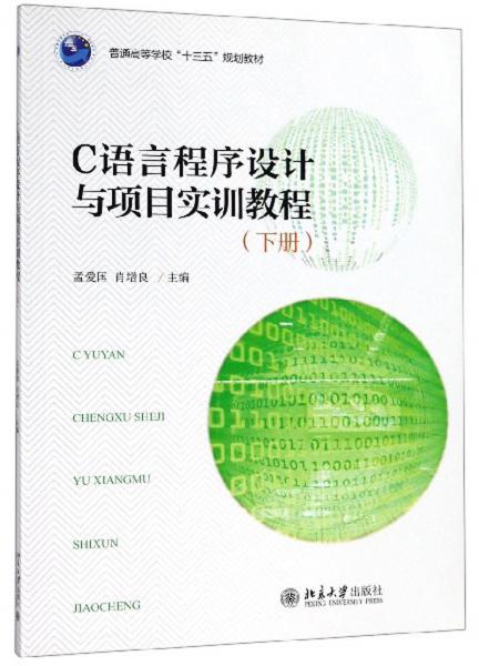 C語言程序設(shè)計與項目實訓(xùn)教程（下冊）