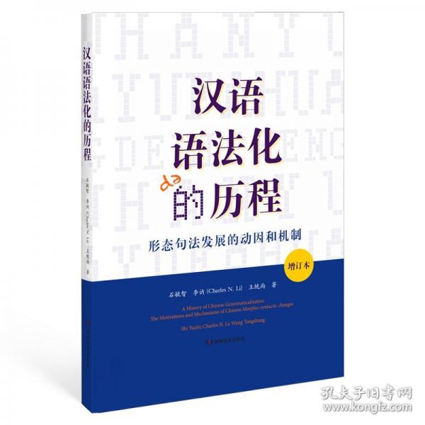 漢語語法化的歷程
