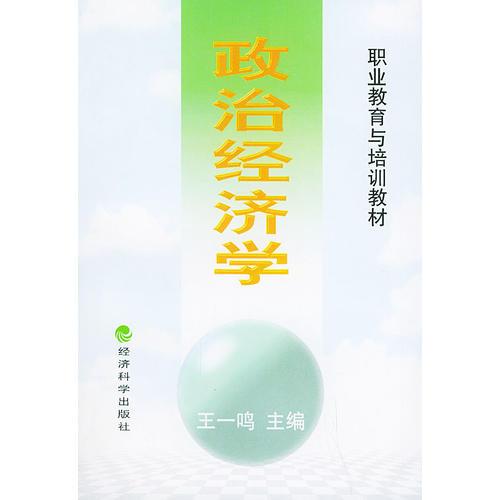 政治经济学——职业教育与培训教材