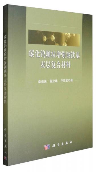 碳化鎢顆粒增強鋼鐵基表層復合材料