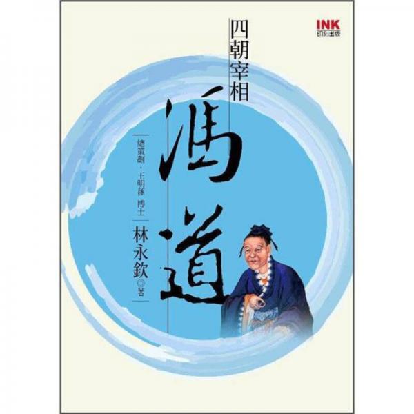 四朝宰相馮道