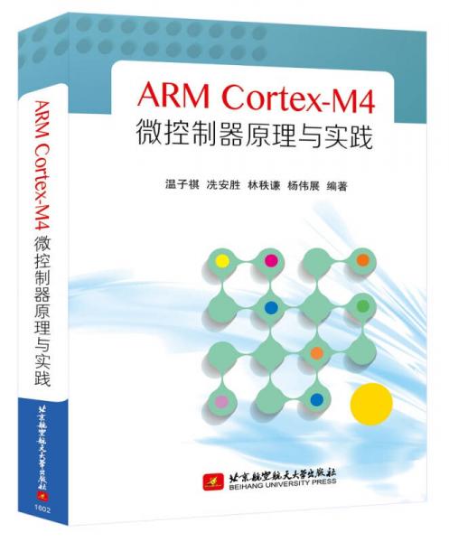ARM Cortex-M4微控制器原理与实践