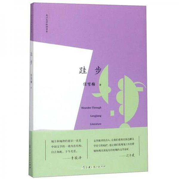 跬步/龍江文學(xué)批評書系