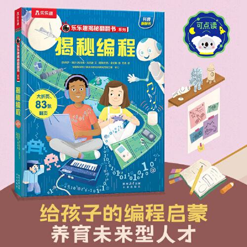 樂樂趣揭秘翻翻書 揭秘編程 第13輯
