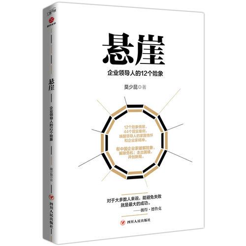 懸崖：企業(yè)領(lǐng)導(dǎo)人的12個險象