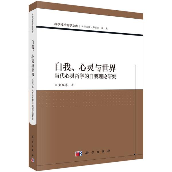 自我、心灵与世界——当代心灵哲学的自我理论研究