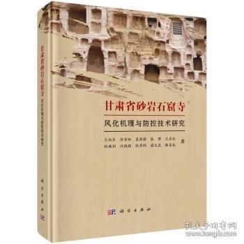 甘肃省砂岩石窟寺风化机理与防控技术研究