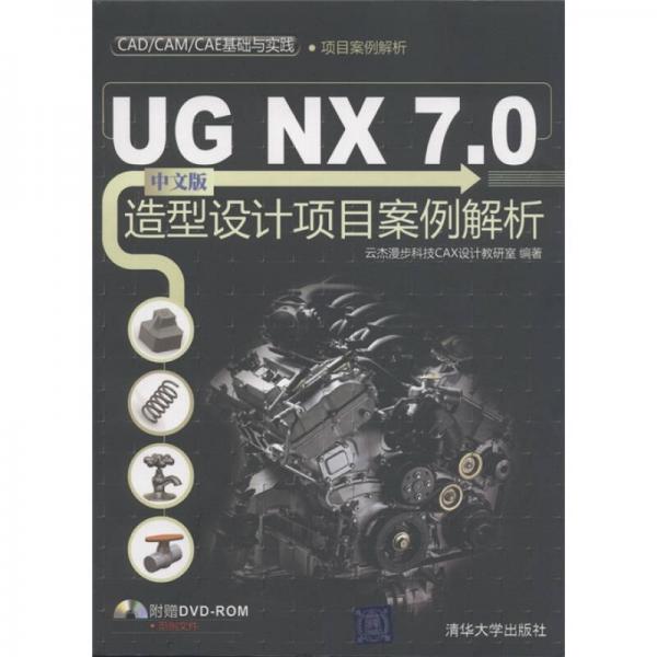 CAD/CAM/CAE基础与实践·项目案例解析：UG NX 7.0中文版造型设计项目案例解析