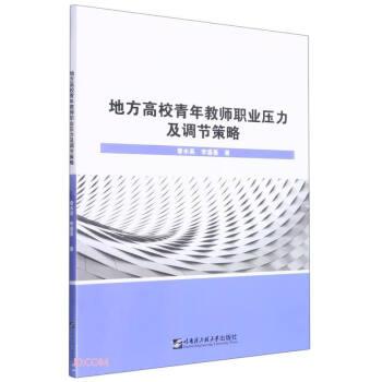 地方高校青年教師職業(yè)壓力及調(diào)節(jié)策略