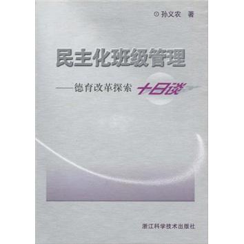 民主化班級管理:德育改革探索十日談