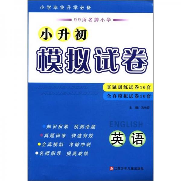 99所名牌小学小升初模拟试卷：英语