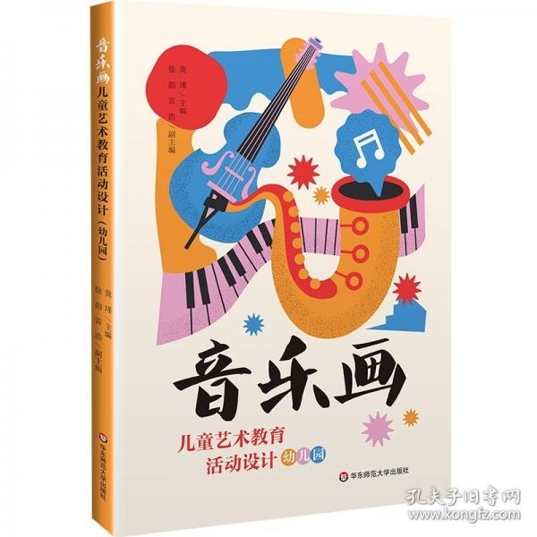 音乐画儿童艺术教育活动设计
