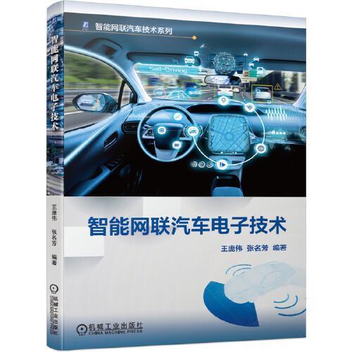 智能網(wǎng)聯(lián)汽車電子技術(shù)