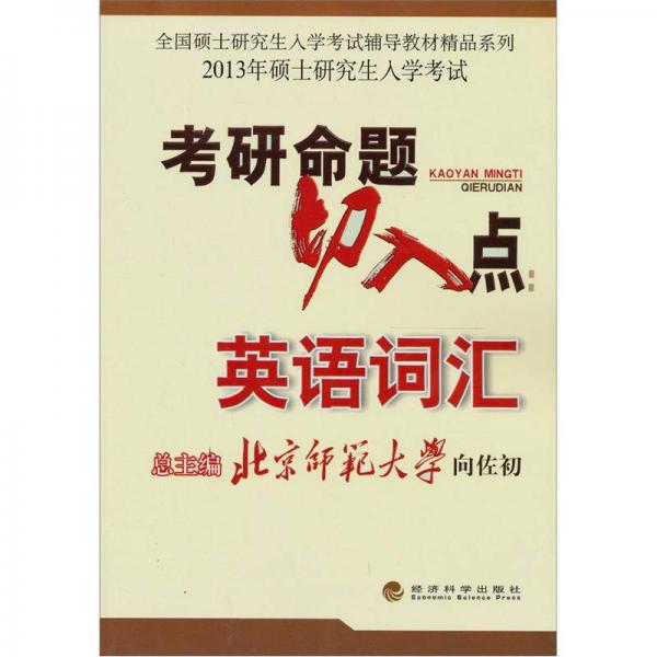 全国硕士研究生入学考试辅导教材精品系列·2013年硕士研究生入学考试·考研命题切入点：英语词汇