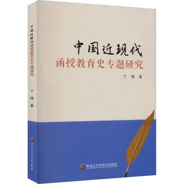 中国近现代函授教育史专题研究