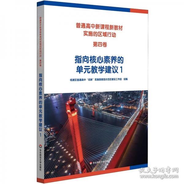 普通高中新课程新教材实施的区域行动指向核心素养的单元教学建议1