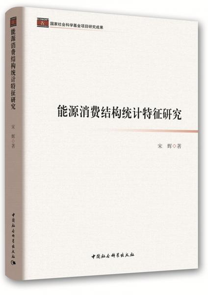 能源消費(fèi)結(jié)構(gòu)統(tǒng)計特征研究