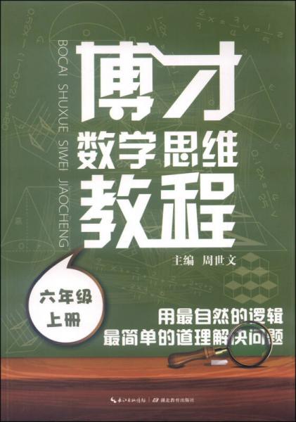 博才数学思维教程（六年级上册）