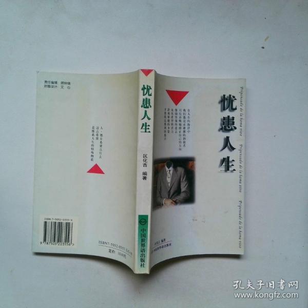 憂患人生