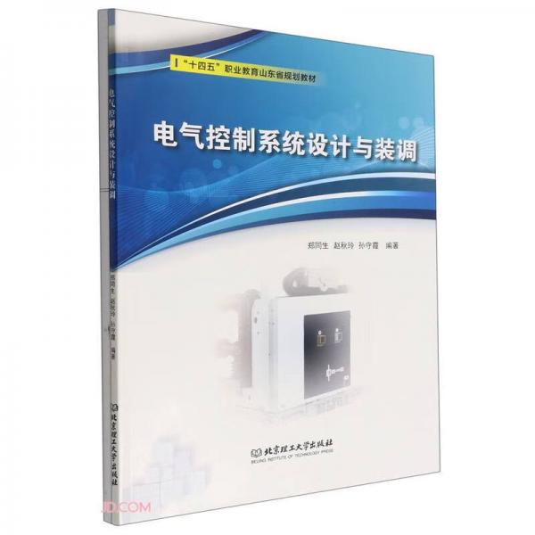 電氣控制系統(tǒng)設(shè)計(jì)與裝調(diào)(附任務(wù)工作頁(yè)十四五職業(yè)教育山東省規(guī)劃教材)