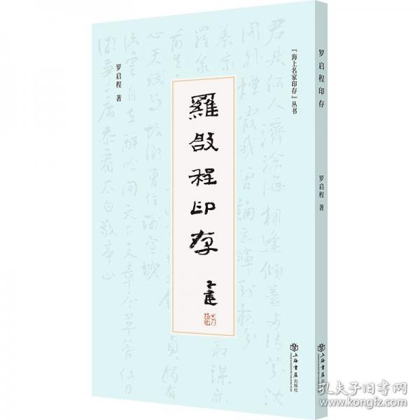 罗启程印存