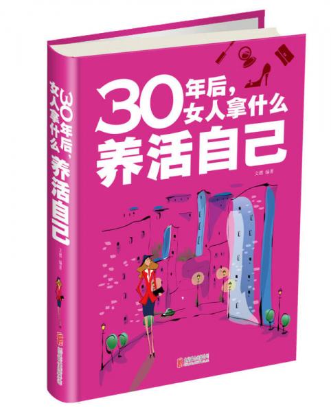 30年后，女人拿什么养活自己