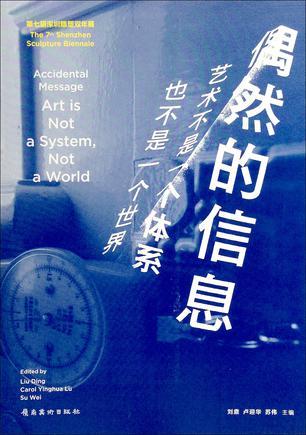 偶然的信息：藝術(shù)不是一個(gè)體系，也不是一個(gè)世界