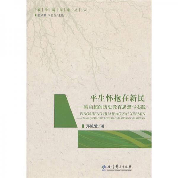 平生懷抱在新民：梁啟超的歷史教育思想與實踐