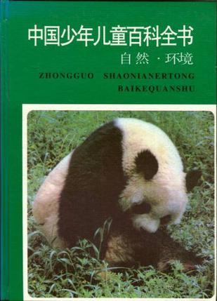 中國少年兒童百科全書：自然.環境