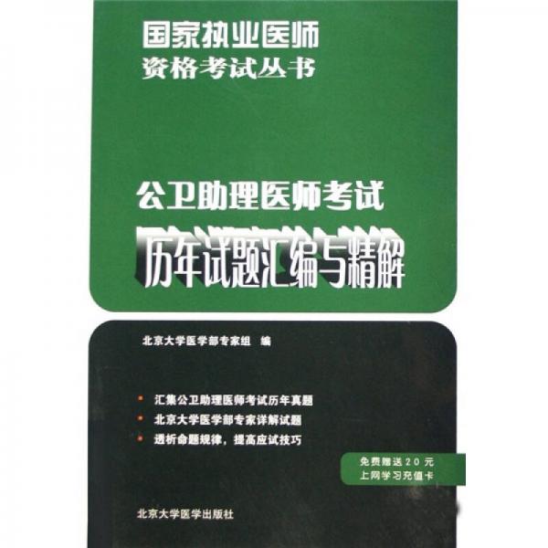 国家执业医师资格考试丛书：公卫助理医师考试历年试题汇编与精解