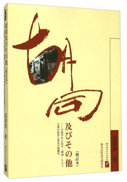 胡同及其他(增訂本)(日文版)
