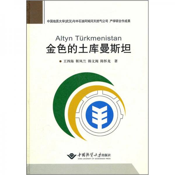 金色的土庫曼斯坦