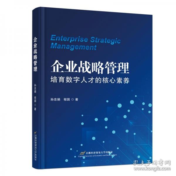 企業(yè)戰(zhàn)略管理：培育數(shù)字人才的核心素養(yǎng)
