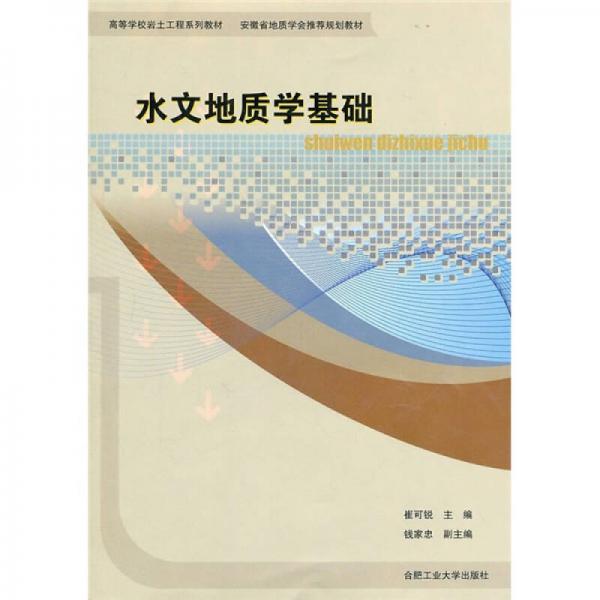 高等學(xué)校巖土工程系列教材·安徽省地質(zhì)學(xué)會(huì)推薦規(guī)劃教材：水文地質(zhì)學(xué)基礎(chǔ)