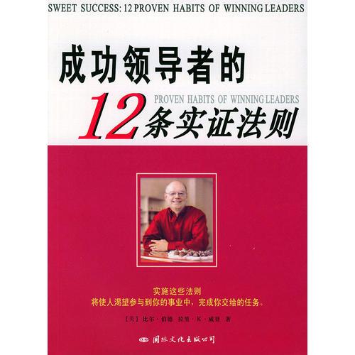 成功領(lǐng)導者的12條實證法則