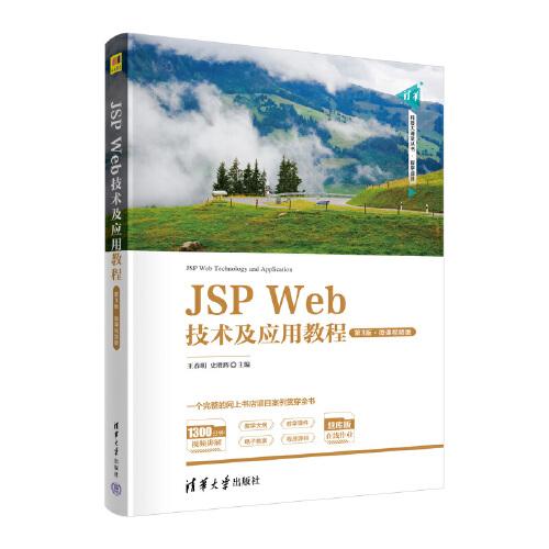 JSP Web技术及应用教程（第3版·微课视频版）