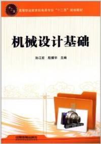 機(jī)械設(shè)計基礎(chǔ)