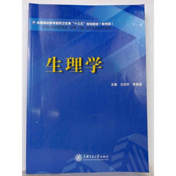 生理學 王伯平 李燕燕主編 上海交通大學出版社 9787313207258