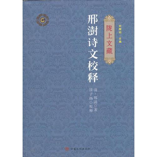 陇上文藏——邢澍诗文校释、韩定山诗文校释