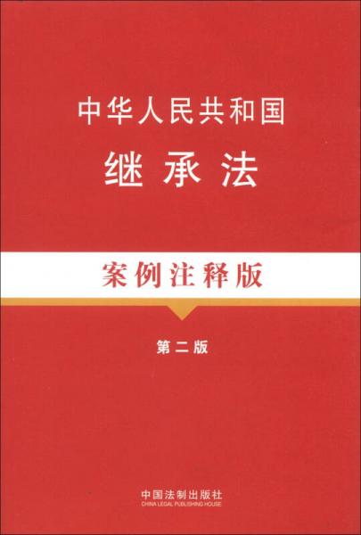 法律法规案例注释版系列：中华人民共和国继承法（5）（案例注释版）（第2版）