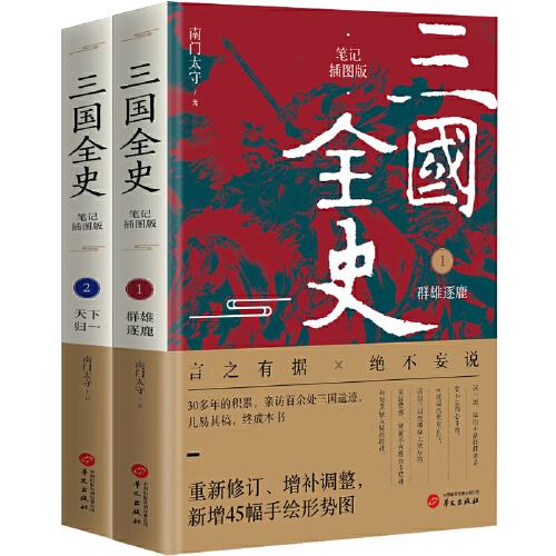 三國全史:群雄逐鹿+天下歸一（全2冊）