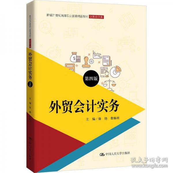 外貿會計實務 第四版
