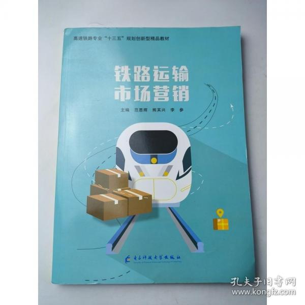 鐵路運輸市場營銷 [范恩輝]