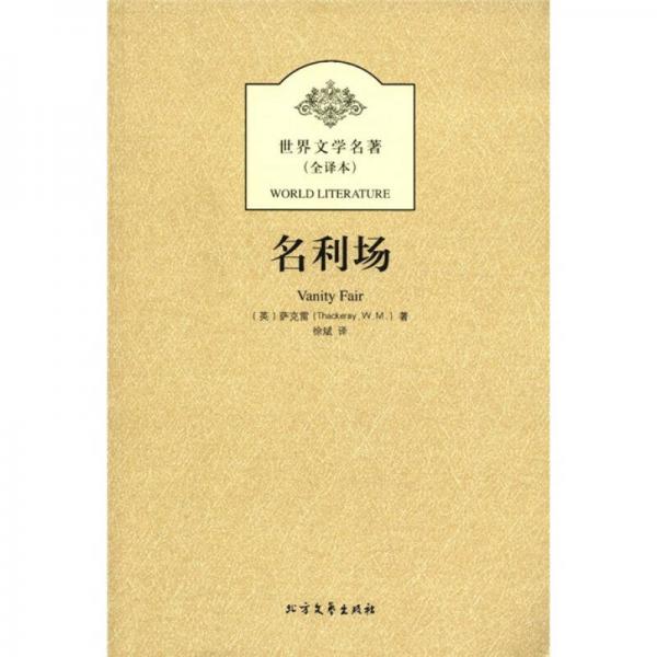 世界文學(xué)名著：名利場