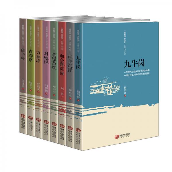 “赣鄱情 家国梦”长篇小说丛书：对她说