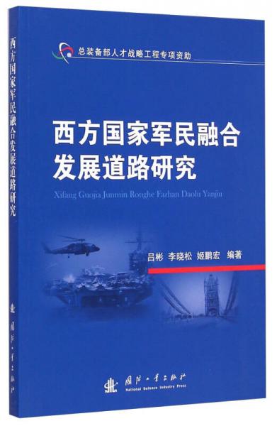 西方国家军民融合发展道路研究