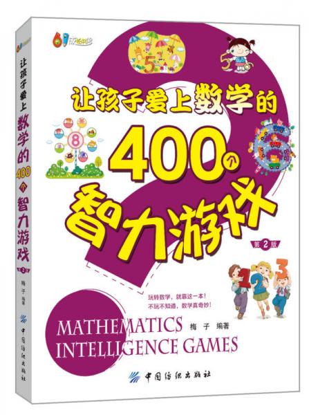 让孩子爱上数学的400个智力游戏（第2版）