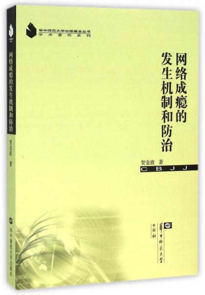 網(wǎng)絡(luò)成癮的發(fā)生機(jī)制和防治